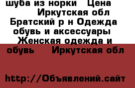 шуба из норки › Цена ­ 14 000 - Иркутская обл., Братский р-н Одежда, обувь и аксессуары » Женская одежда и обувь   . Иркутская обл.